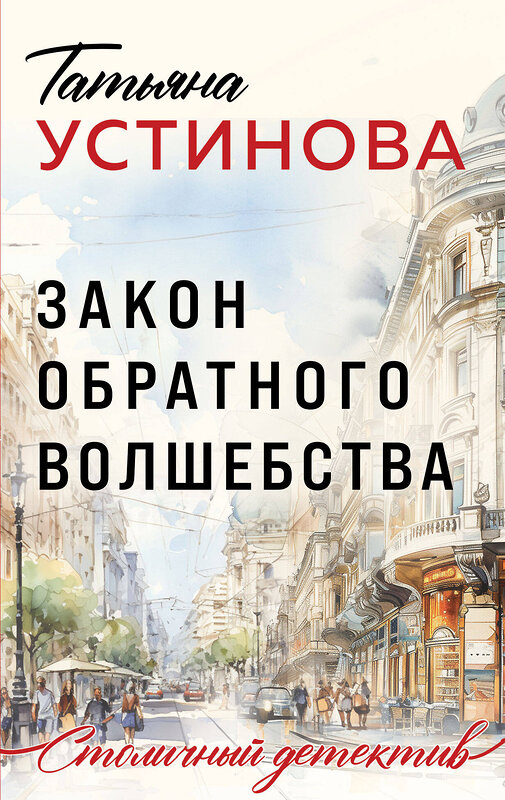 Эксмо Татьяна Устинова "Закон обратного волшебства" 435702 978-5-04-200966-2 