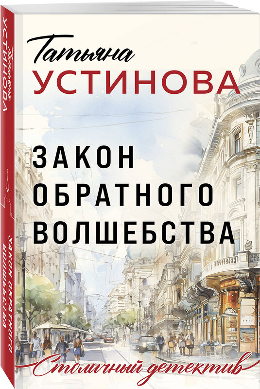 Эксмо Татьяна Устинова "Закон обратного волшебства" 435702 978-5-04-200966-2 