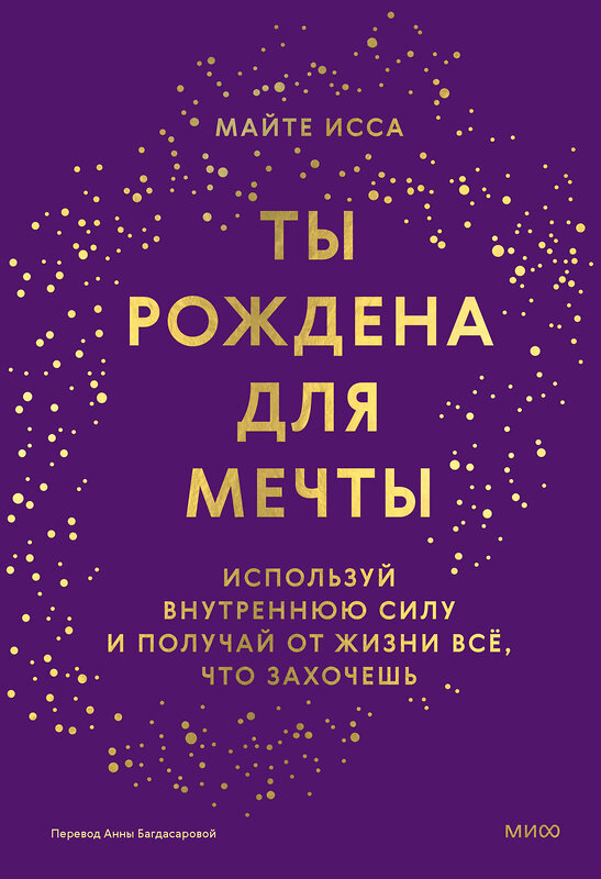 Эксмо Майте Исса "Ты рождена для мечты. Используй внутреннюю силу и получай от жизни всё, что захочешь" 435705 978-5-00214-426-6 