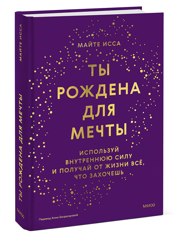 Эксмо Майте Исса "Ты рождена для мечты. Используй внутреннюю силу и получай от жизни всё, что захочешь" 435705 978-5-00214-426-6 