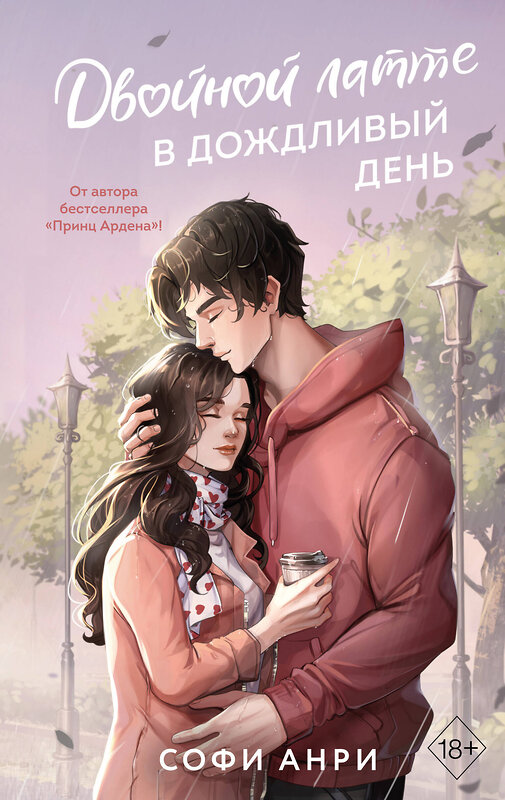 Эксмо Софи Анри "Арден-сити. Двойной латте в дождливый день (#1)" 435708 978-5-04-200116-1 