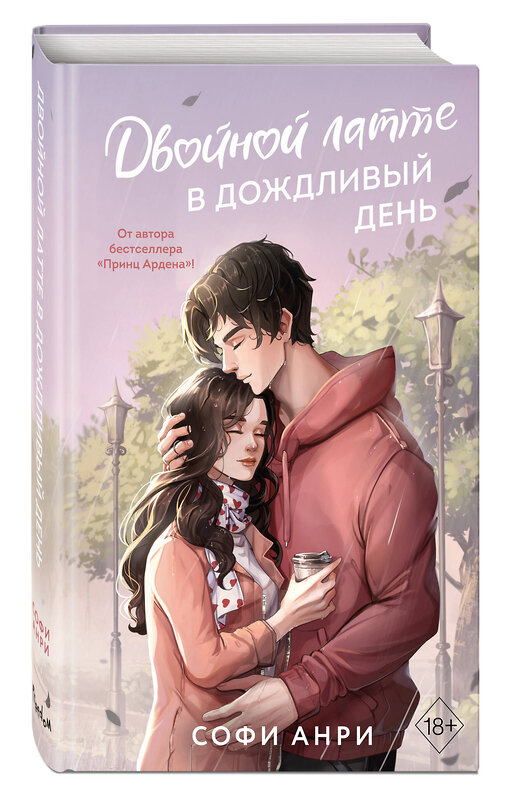 Эксмо Софи Анри "Арден-сити. Двойной латте в дождливый день (#1)" 435708 978-5-04-200116-1 