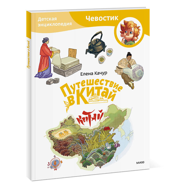 Эксмо Елена Качур "Путешествие в Китай. Детская энциклопедия (Чевостик) (Paperback)" 435710 978-5-00214-650-5 