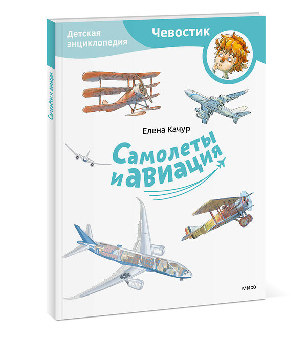 Эксмо Елена Качур "Самолеты и авиация. Детская энциклопедия (Чевостик) (Paperback)" 435711 978-5-00214-651-2 