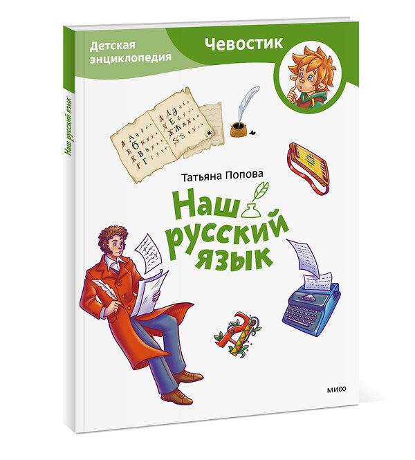 Эксмо Татьяна Попова "Наш русский язык. Детская энциклопедия (Чевостик) (Paperback)" 435712 978-5-00214-653-6 