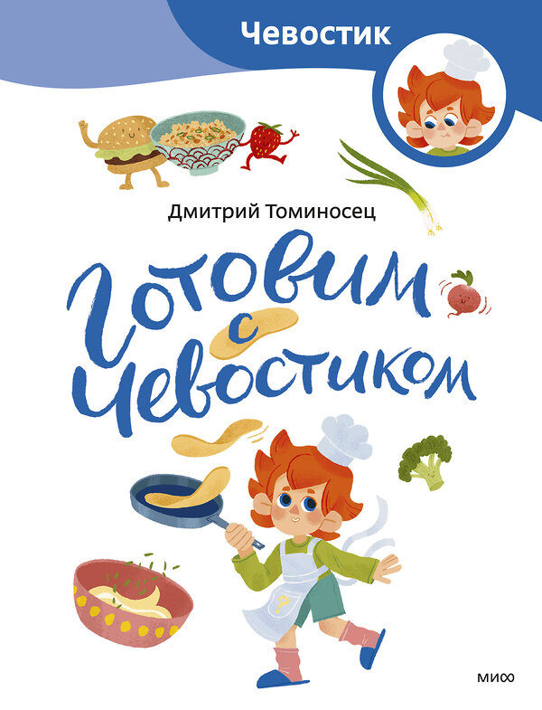 Эксмо Дмитрий Томисонец "Готовим с Чевостиком (Paperback)" 435713 978-5-00214-659-8 