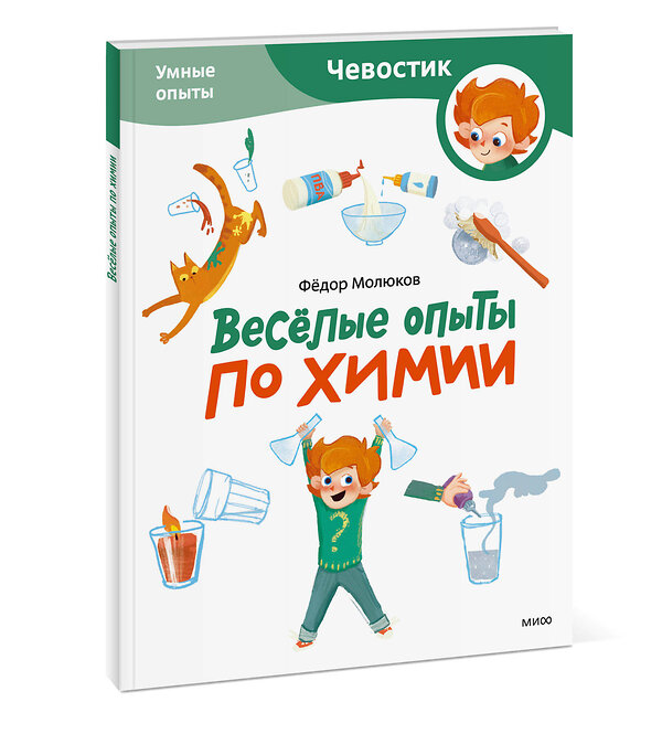 Эксмо Молюков Фёдор "Весёлые опыты по химии. Умные опыты (Чевостик) (Paperback)" 435714 978-5-00214-660-4 