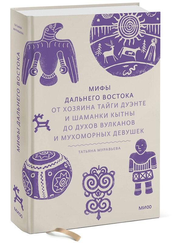 Эксмо Татьяна Муравьева "Мифы Дальнего Востока. От хозяина тайги Дуэнте и шаманки Кытны до духов вулканов и мухоморных девушек" 435715 978-5-00214-475-4 