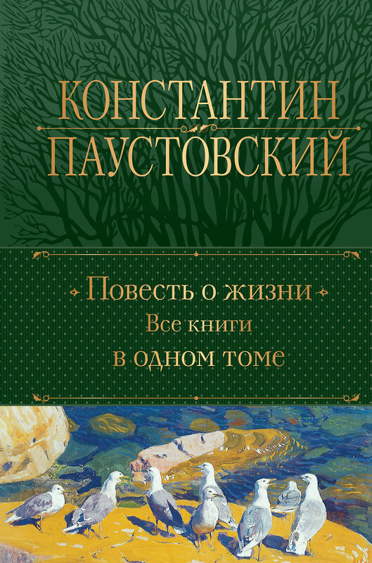 Эксмо Константин Паустовский "Повесть о жизни. Все книги в одном томе" 435716 978-5-04-200102-4 