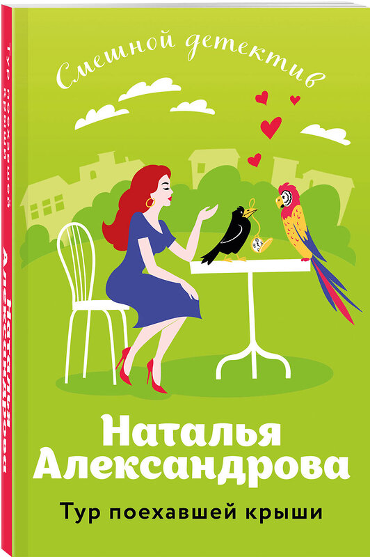 Эксмо Наталья Александрова "Тур поехавшей крыши" 435718 978-5-04-202584-6 