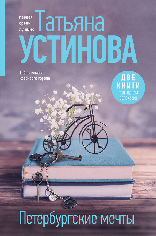 Эксмо Татьяна Устинова "Петербургские мечты. Две книги под одной обложкой" 435719 978-5-04-200974-7 