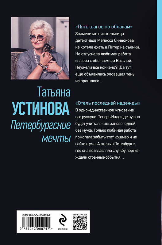 Эксмо Татьяна Устинова "Петербургские мечты. Две книги под одной обложкой" 435719 978-5-04-200974-7 