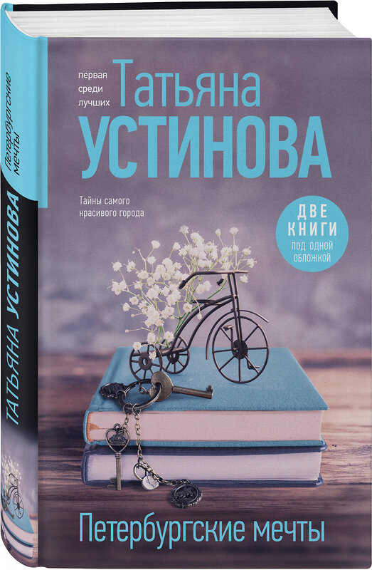 Эксмо Татьяна Устинова "Петербургские мечты. Две книги под одной обложкой" 435719 978-5-04-200974-7 