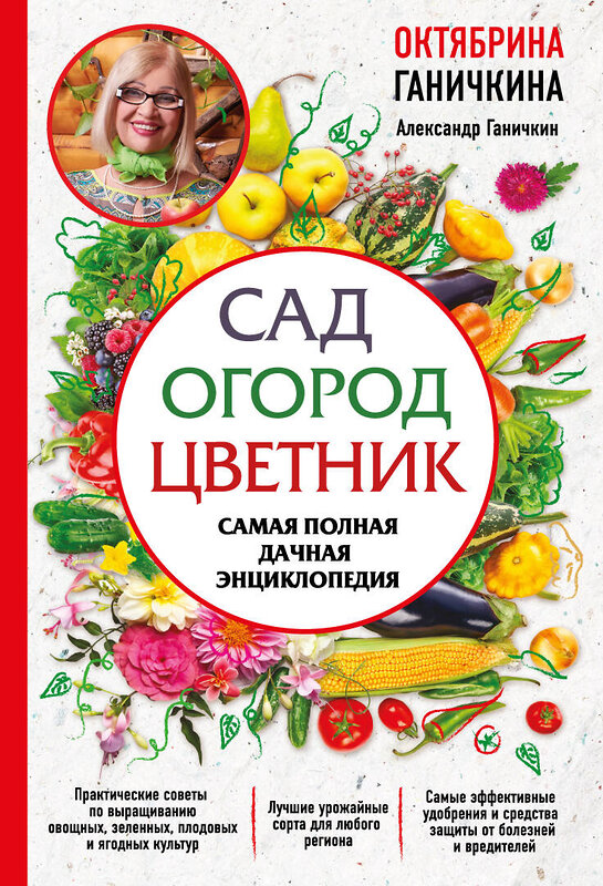 Эксмо Октябрина Ганичкина, Александр Ганичкин "Сад. Огород. Цветник. Самая полная дачная энциклопедия" 435720 978-5-04-090952-0 