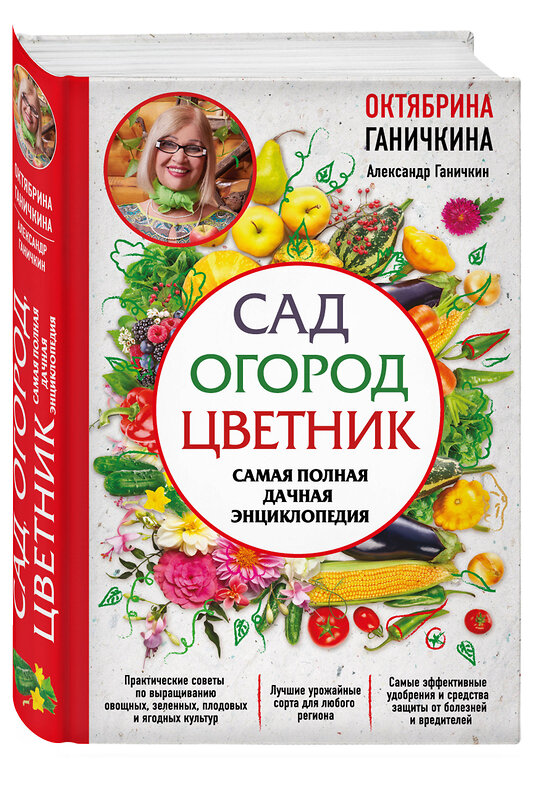 Эксмо Октябрина Ганичкина, Александр Ганичкин "Сад. Огород. Цветник. Самая полная дачная энциклопедия" 435720 978-5-04-090952-0 