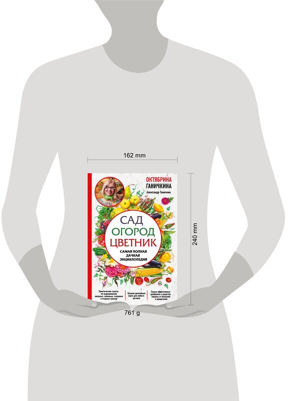 Эксмо Октябрина Ганичкина, Александр Ганичкин "Сад. Огород. Цветник. Самая полная дачная энциклопедия" 435720 978-5-04-090952-0 