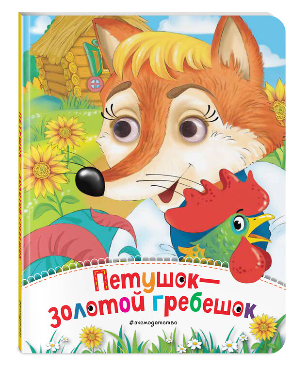 Эксмо "Петушок - Золотой гребешок (новое оф.)" 435727 978-5-04-159596-8 