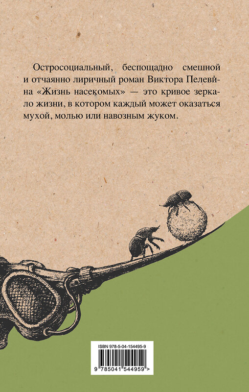 Эксмо Пелевин В.О. "Омон Ра. Жизнь насекомых (комплект из двух романов)" 435732 978-5-04-172297-5 