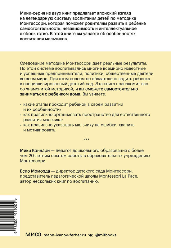 Эксмо Каннари Мири, Момоэда Ёсио "Монтессори по-японски: легендарная система воспитания самостоятельных мальчиков" 435733 978-5-00195-920-5 