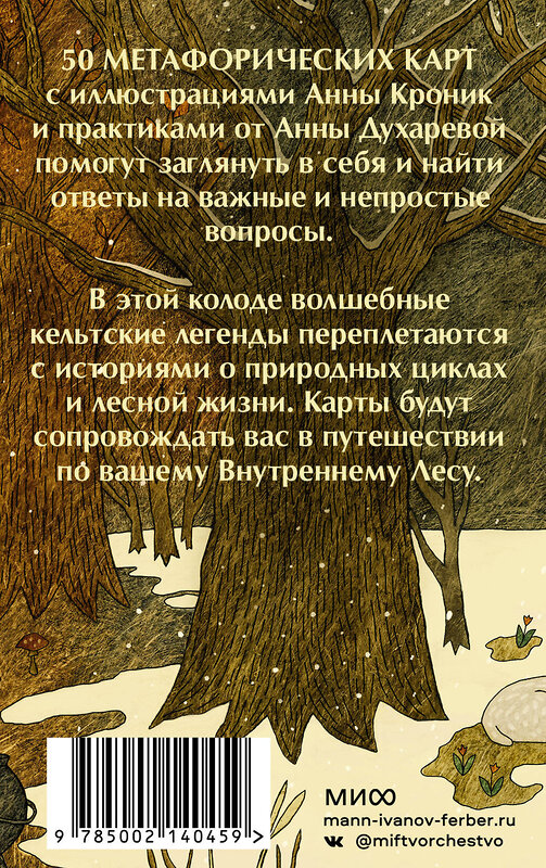 Эксмо Анна Кроник "Колесо года. Метафорические ресурсные карты кельтского леса" 435734 978-5-00214-045-9 