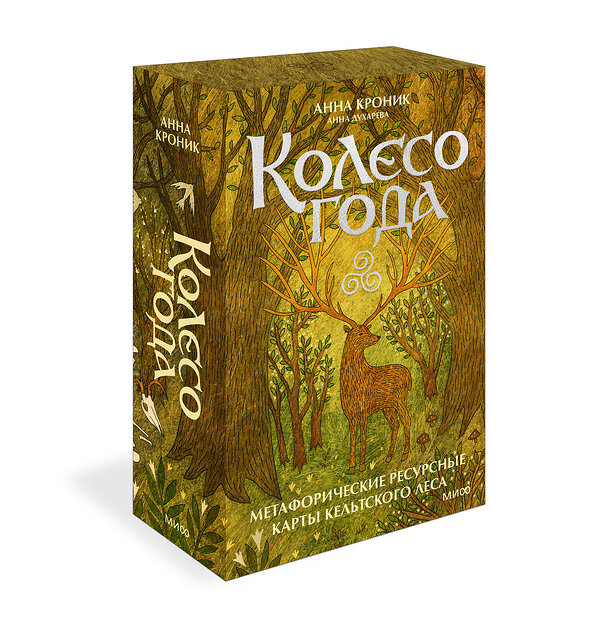Эксмо Анна Кроник "Колесо года. Метафорические ресурсные карты кельтского леса" 435734 978-5-00214-045-9 