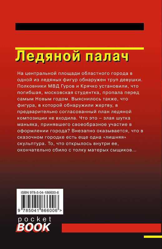 Эксмо Николай Леонов, Алексей Макеев "Ледяной палач" 435735 978-5-04-186600-6 