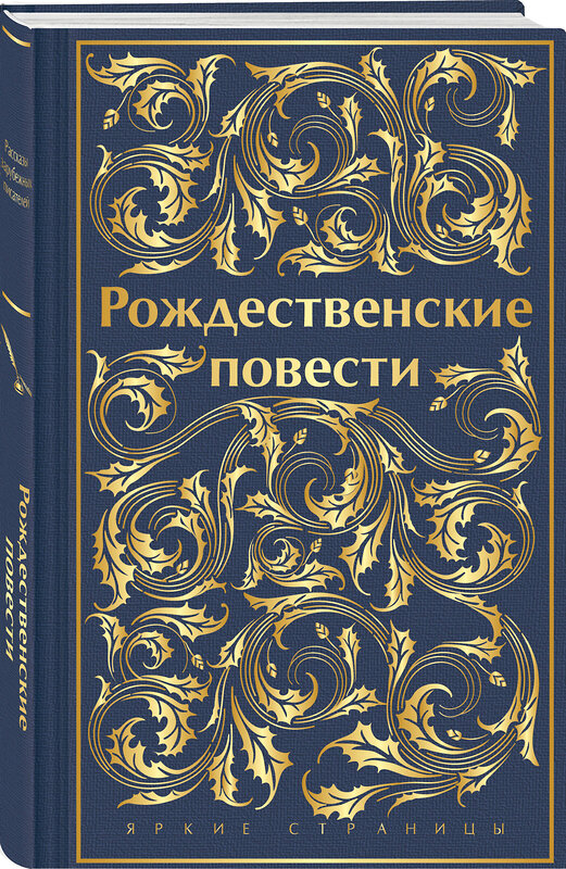 Эксмо Диккенс Ч., Генри О., Андерсен Г.Х. и др. "Рождественские повести. Подарочное издание" 435736 978-5-04-190979-6 