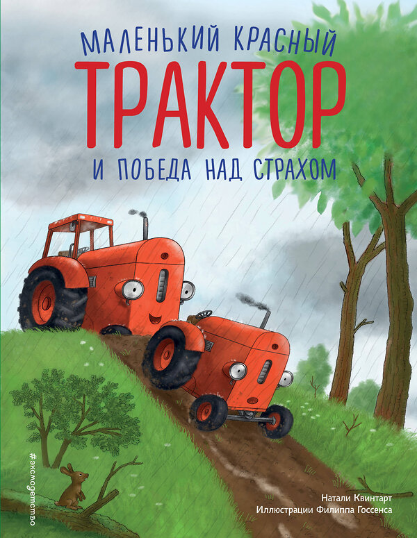 Эксмо Натали Квинтарт "Маленький красный Трактор и победа над страхом (ил. Ф. Госсенса)" 435737 978-5-04-193534-4 