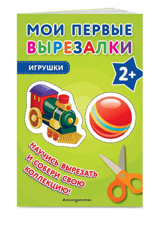 Эксмо "Мои первые вырезалки. Игрушки" 435740 978-5-04-195123-8 