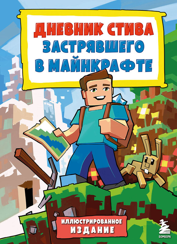 Эксмо "Цветной дневник Стива. История начинается. Книга 1" 435743 978-5-04-196190-9 