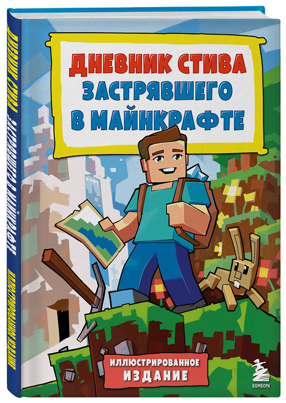 Эксмо "Цветной дневник Стива. История начинается. Книга 1" 435743 978-5-04-196190-9 