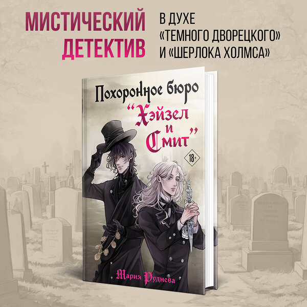 Эксмо Мария Руднева "Похоронное бюро "Хэйзел и Смит"" 435744 978-5-04-196638-6 