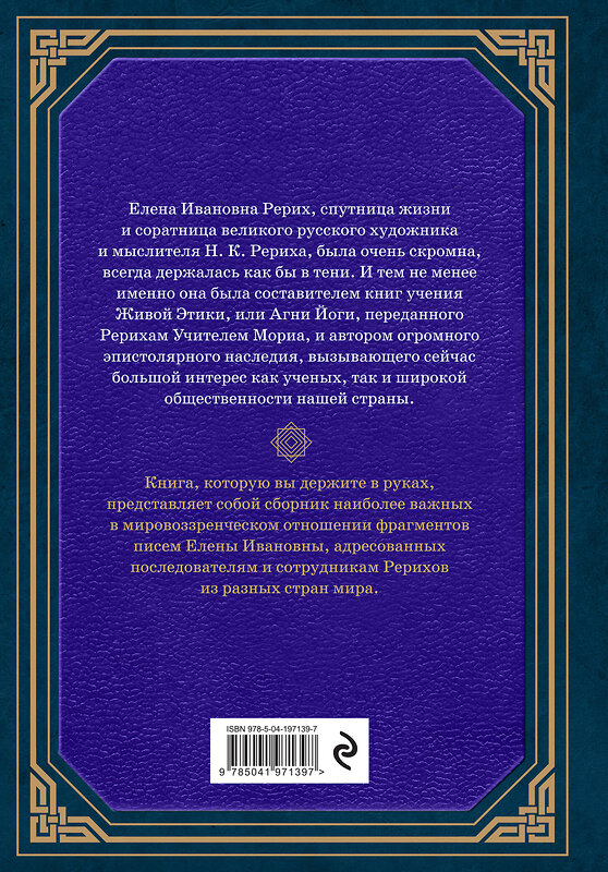 Эксмо Елена Рерих "Сокровенное знание. Теория и практика Агни Йоги (новый формат)" 435745 978-5-04-197139-7 