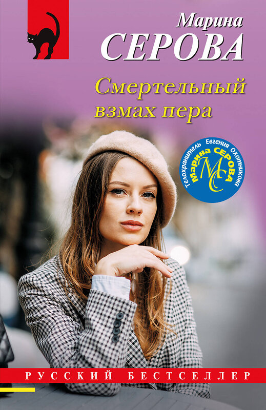 Эксмо Марина Серова "Смертельный взмах пера" 435747 978-5-04-200251-9 