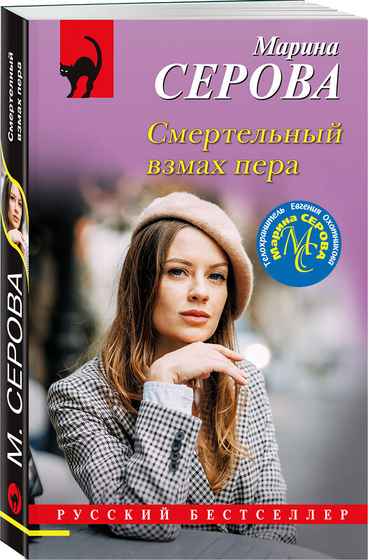 Эксмо Марина Серова "Смертельный взмах пера" 435747 978-5-04-200251-9 