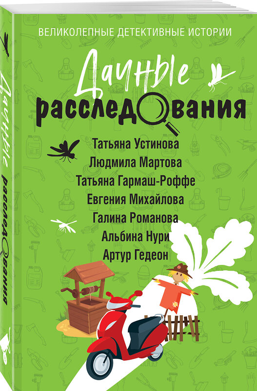 Эксмо Татьяна Устинова, Людмила Мартова, Татьяна Гармаш-Роффе, Евгения Михайлова, Галина Романова, Альбина Нури, Артур Гедеон "Дачные расследования" 435754 978-5-04-201422-2 