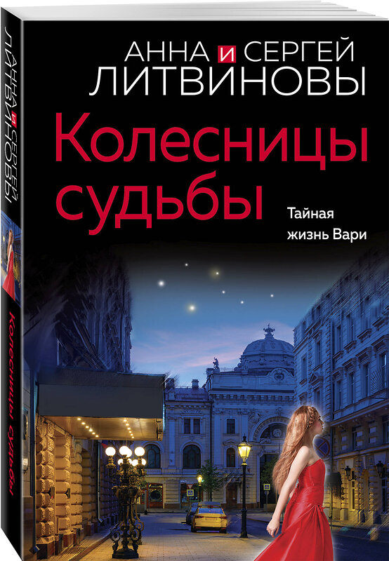 Эксмо Анна и Сергей Литвиновы "Колесницы судьбы" 435756 978-5-04-202563-1 