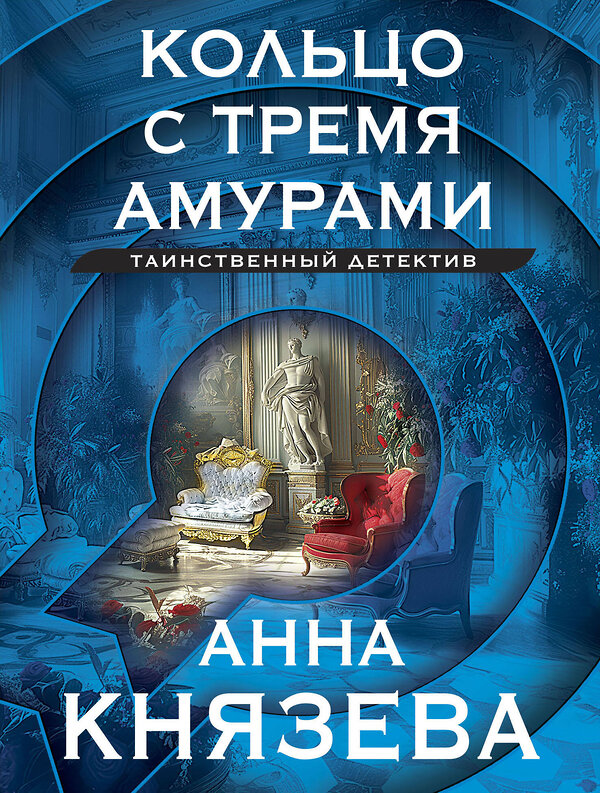 Эксмо Анна Князева "Кольцо с тремя амурами" 435762 978-5-04-203539-5 