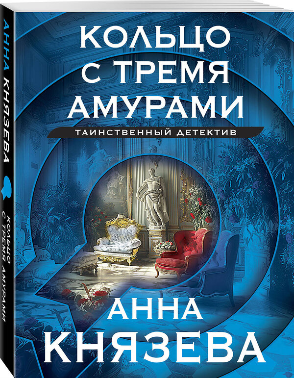 Эксмо Анна Князева "Кольцо с тремя амурами" 435762 978-5-04-203539-5 