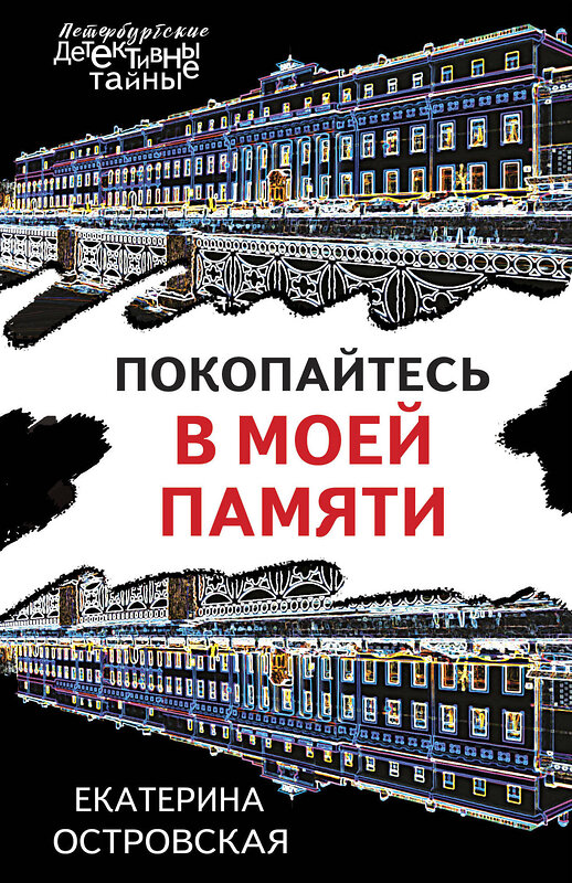 Эксмо Екатерина Островская "Покопайтесь в моей памяти" 435765 978-5-04-202567-9 