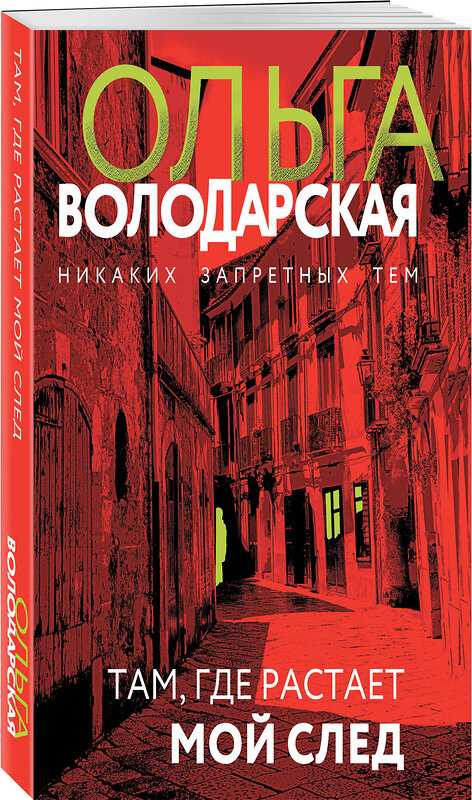 Эксмо Ольга Володарская "Там, где растает мой след" 435768 978-5-04-202564-8 