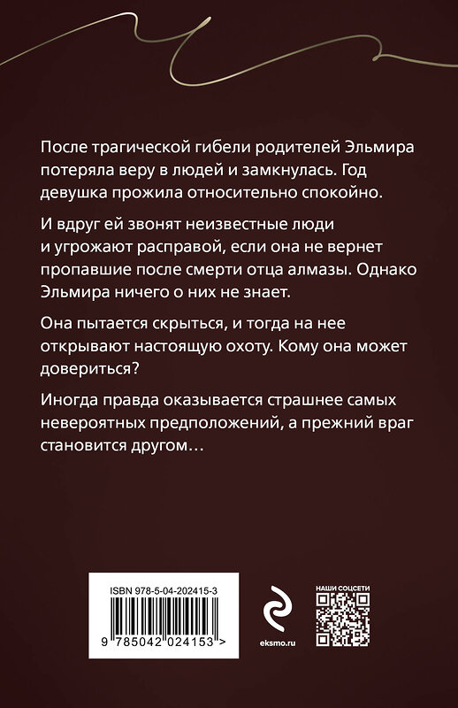 Эксмо Галина Романова "Охотники до чужих денежек" 435769 978-5-04-202415-3 