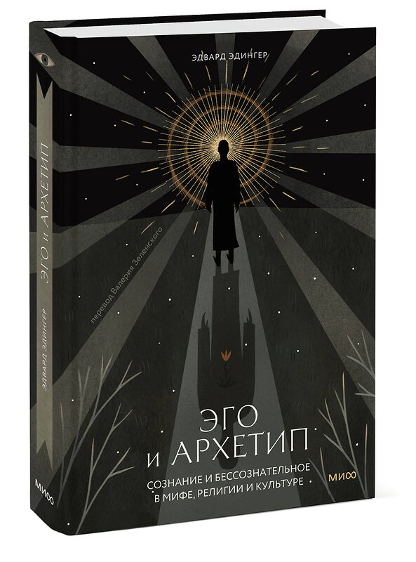 Эксмо Эдвард Эдингер "Эго и архетип. Сознание и бессознательное в мифе, религии и культуре" 435773 978-5-00214-635-2 