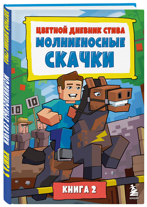 Эксмо "Цветной дневник Стива. Молниеносные скачки. Книга 2" 435776 978-5-04-200364-6 