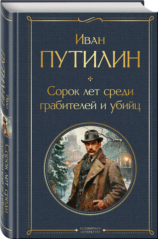 Эксмо Иван Путилин "Сорок лет среди грабителей и убийц" 435780 978-5-04-200555-8 