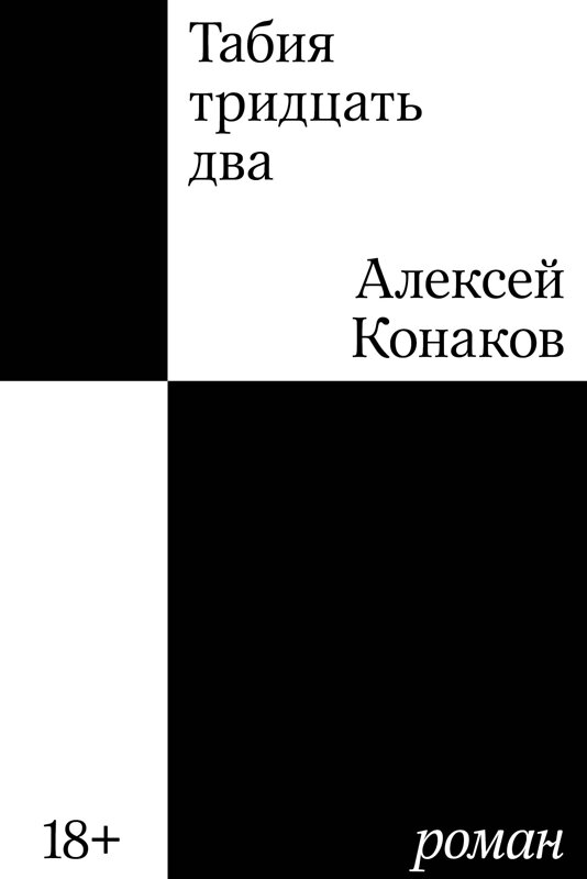 Эксмо Конаков А.А. "Табия тридцать два. Роман" 435782 978-5-907696-51-8 