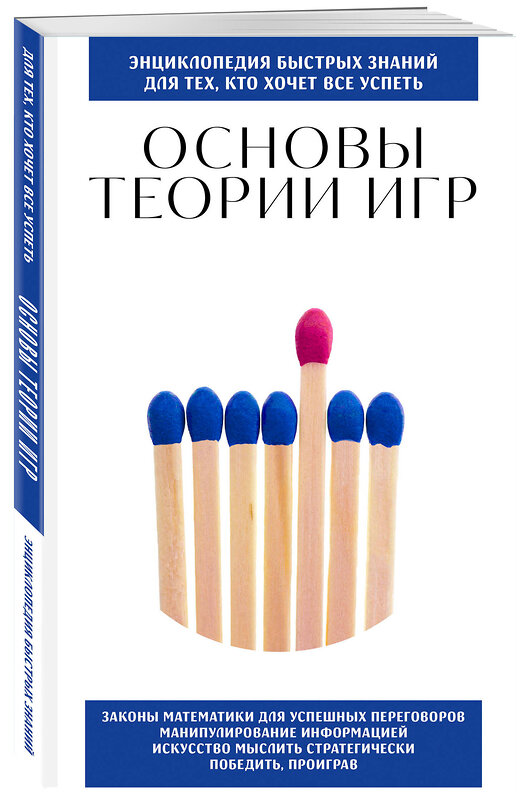 Эксмо "Основы теории игр. Для тех, кто хочет все успеть" 435787 978-5-04-200799-6 