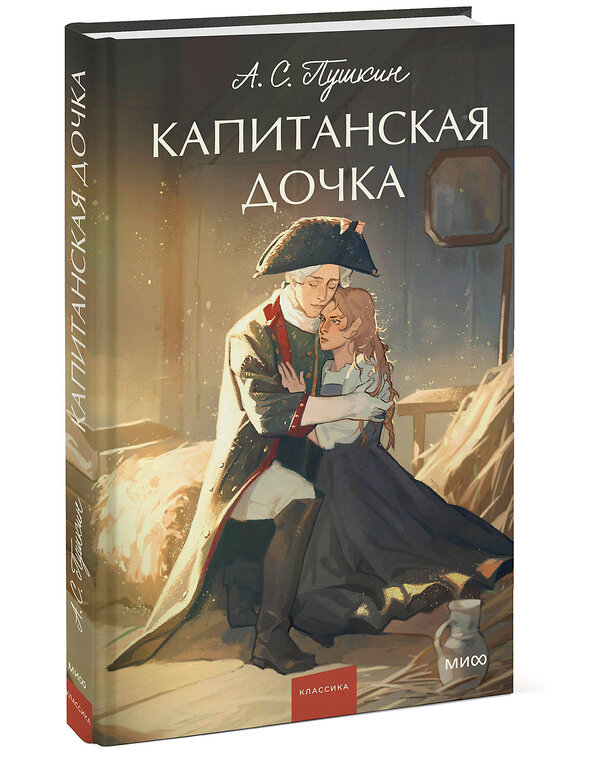 Эксмо А.С. Пушкин "Капитанская дочка. Вечные истории. Young Adult" 435798 978-5-00214-550-8 