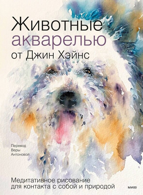 Эксмо Джин Хэйнс "Животные акварелью от Джин Хэйнс. Медитативное рисование для контакта с собой и природой" 435800 978-5-00214-643-7 