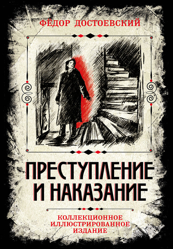 Эксмо Федор Достоевский "Преступление и наказание. Коллекционное иллюстрированное издание" 435801 978-5-00222-408-1 